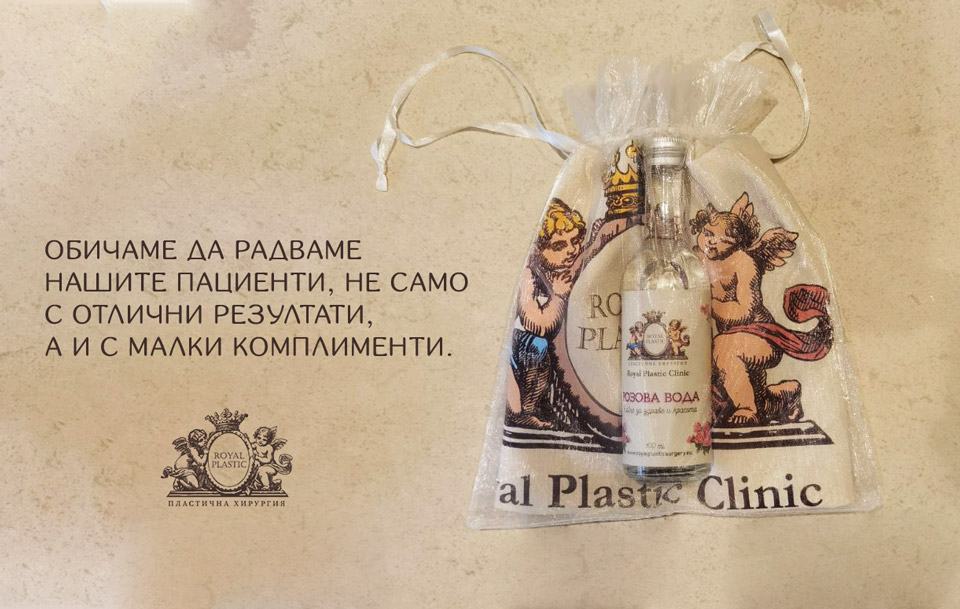 Royal Plastic Clinic комплимент